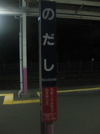 鉄道部品　東武鉄道　行先板　行き先板　野田市/柏 鉄道部品 東武鉄道 行先板 行き先板 野田市⁄柏 鉄道部品 東武鉄道